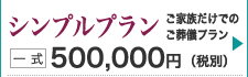 シンプル一日葬葬プラン