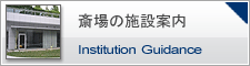 セレモニー目黒の施設紹介