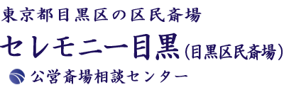 セレモニー目黒