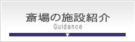 セレモニー目黒施設紹介