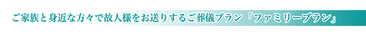 セレモニー目黒の家族葬のご紹介