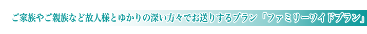 セレモニー目黒の家族葬ファミリーワイドプランのご紹介