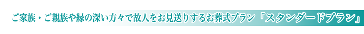 セレモニー目黒の一般葬儀スタンダードプランのご紹介