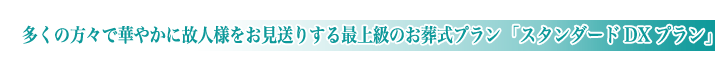 セレモニー目黒の一般葬儀スタンダードデラックスプランのご紹介